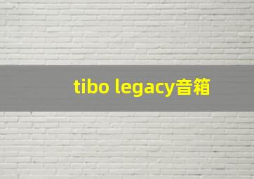 tibo legacy音箱